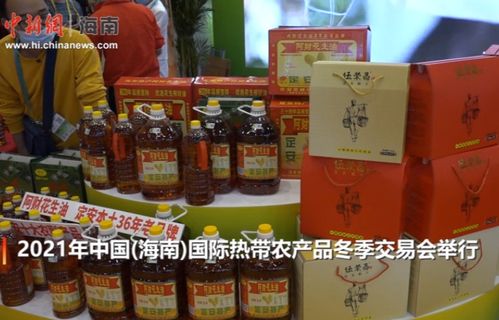 2021年中国（海南）国际热带农产品冬季交易会 农副产品购销新篇章